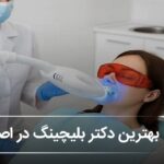 بهترین دکتر بلیچینگ در اصفهان🦷【بهروزرسانیسال1405】 بهترین دکتر بلیچینگ در اصفهان🦷【بهروزرسانیسال1405】