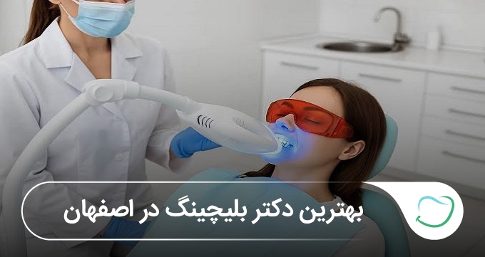 بهترین دکتر بلیچینگ در اصفهان🦷【بهروزرسانیسال1405】 بهترین دکتر بلیچینگ در اصفهان🦷【بهروزرسانیسال1405】