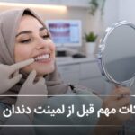 نکات مهم قبل از لمینت دندان خرگوشی؛ راهنمای کامل زیبایی دندان❤️(بهروزرسانی1405) نکات مهم قبل از لمینت دندان خرگوشی؛ راهنمای کامل زیبایی دندان❤️(بهروزرسانی1405)