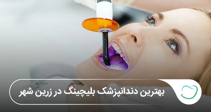بهترین دندانپزشک بلیچینگ در زرینشهر 🦷【آپدیتسال1405】✅ بهترین دندانپزشک بلیچینگ در زرینشهر 🦷【آپدیتسال1405】✅