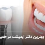 بهترین دکتر ایمپلنت در خمینی شهر🦷【آپدیتسال1405】✅️ بهترین دکتر ایمپلنت در خمینی شهر🦷【آپدیتسال1405】✅️