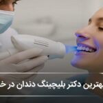بهترین دکتر بلیچینگ در خمینی شهر🦷【آپدیتسال1405】⭐️ بهترین دکتر بلیچینگ در خمینی شهر🦷【آپدیتسال1405】⭐️