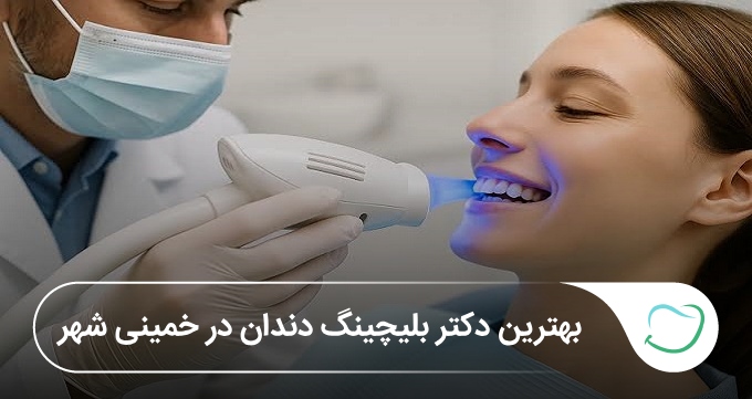 بهترین دکتر بلیچینگ در خمینی شهر🦷【آپدیتسال1405】⭐️ بهترین دکتر بلیچینگ در خمینی شهر🦷【آپدیتسال1405】⭐️