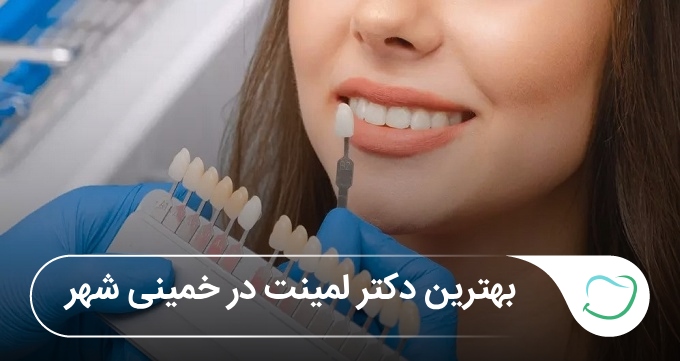 بهترین دکتر لمینت در خمینی شهر🦷【آپدیتسال1405】✅️ بهترین دکتر لمینت در خمینی شهر🦷【آپدیتسال1405】✅️