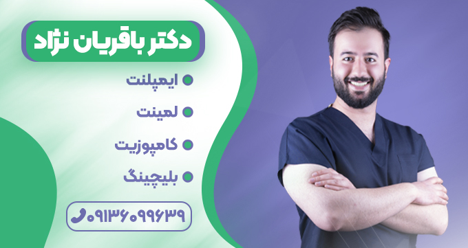 معرفی بهترین کلینیک لمینت در خمینی شهر