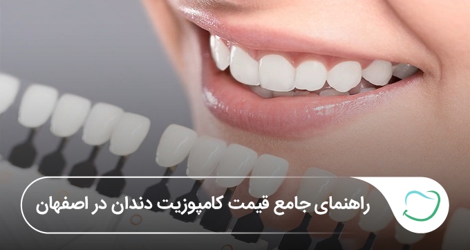 قیمت کامپوزیت دندان در اصفهان【بهروزرسانی1405】✨🦷 قیمت کامپوزیت دندان در اصفهان【بهروزرسانی1405】✨🦷