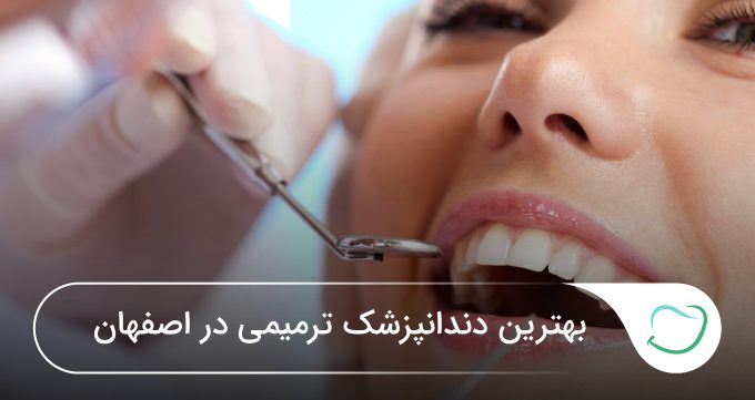 بهترین دندانپزشک ترمیمی در اصفهان 🦷【آپدیتسال1405】✅ بهترین دندانپزشک ترمیمی در اصفهان 🦷【آپدیتسال1405】✅
