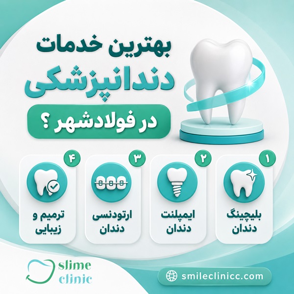 عوامل تاثیرگذار در انتخاب دندانپزشک خوب در فولادشهر