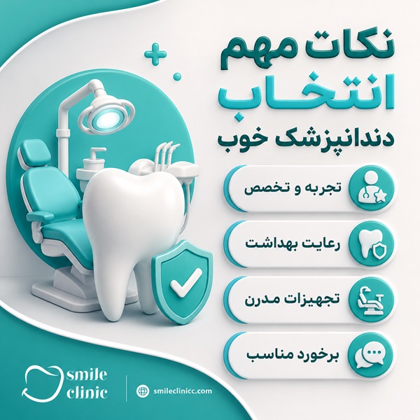 برای انتخاب دندانپزشک در اصفهان به چه نکاتی توجه کنیم؟