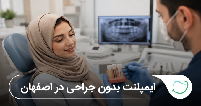 ایمپلنت بدون جراحی در اصفهان【بهروزرسانی1405】🦷 ایمپلنت بدون جراحی در اصفهان【بهروزرسانی1405】🦷