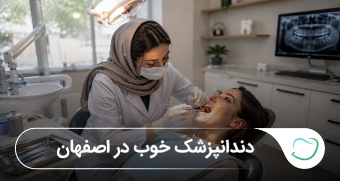 دندانپزشک خوب در اصفهان 🦷【بهروزرسانی1405】 دندانپزشک خوب در اصفهان 🦷【بهروزرسانی1405】