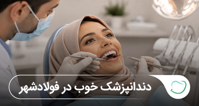 دندانپزشک خوب در فولادشهر 🦷【آپدیتسال1405】 دندانپزشک خوب در فولادشهر 🦷【آپدیتسال1405】