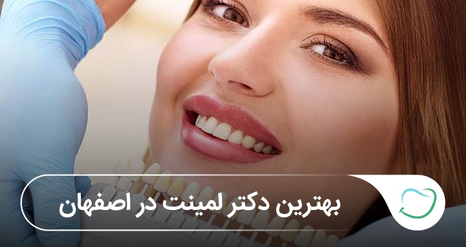 بهترین دکتر لمینت در اصفهان⭐️【بهروزرسانیسال۱۴۰۵】🦷 بهترین دکتر لمینت در اصفهان⭐️【بهروزرسانیسال۱۴۰۵】🦷