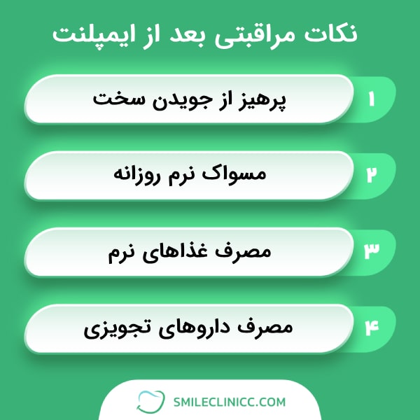 بعد از گذاشتن روکش ایمپلنت چه باید کرد؟
