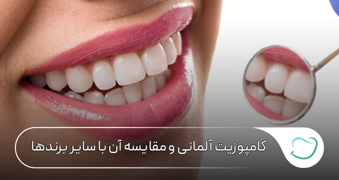 کامپوزیت آلمانی و مقایسه آن با سایر برندها 🦷✅ کامپوزیت آلمانی و مقایسه آن با سایر برندها 🦷✅