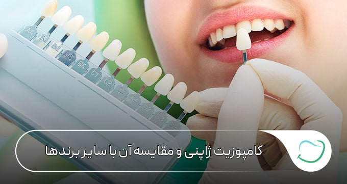 کامپوزیت ژاپنی و مقایسه آن با سایر برندها🦷 کامپوزیت ژاپنی و مقایسه آن با سایر برندها🦷