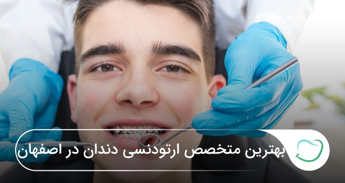 بهترین متخصص ارتودنسی دندان در اصفهان 🦷【سال1405】✅ بهترین متخصص ارتودنسی دندان در اصفهان 🦷【سال1405】✅