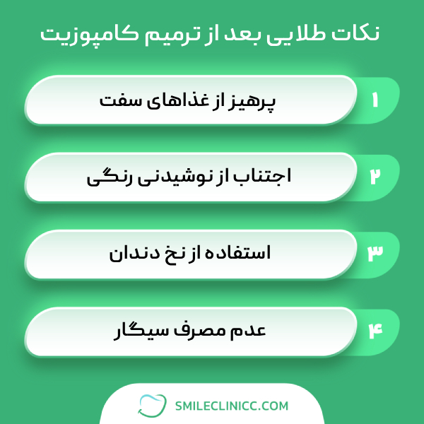 مراقبتهای بعد از ترمیم کامپوزیت