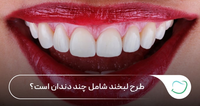 طرح لبخند شامل چند دندان است؟ تعداد دقیق برای لمینت و کامپوزیت 🦷 طرح لبخند شامل چند دندان است؟ تعداد دقیق برای لمینت و کامپوزیت 🦷