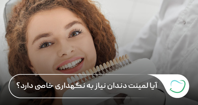 آیا لمینت دندان نیاز به نگهداری خاصی دارد؟ 🦷【سال1405】💗 آیا لمینت دندان نیاز به نگهداری خاصی دارد؟ 🦷【سال1405】💗