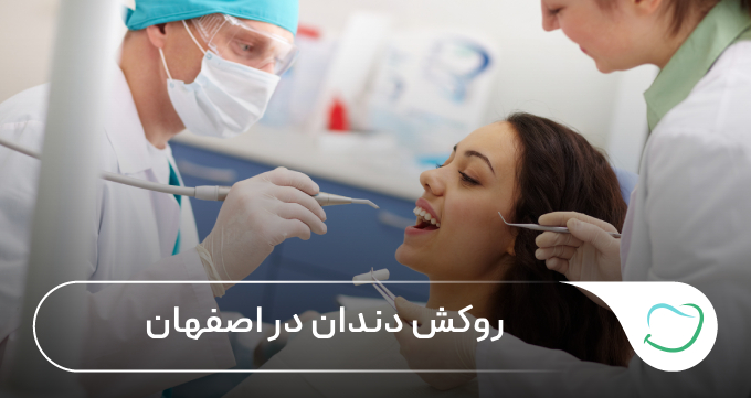 روکش دندان در اصفهان 🦷【سال1405】⚡ روکش دندان در اصفهان 🦷【سال1405】⚡