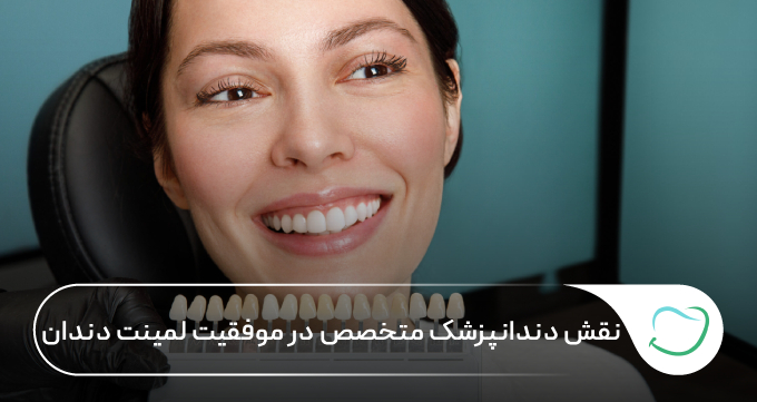 نقش دندانپزشک متخصص در موفقیت لمینت دندان 🦷【سال1405】💗 نقش دندانپزشک متخصص در موفقیت لمینت دندان 🦷【سال1405】💗