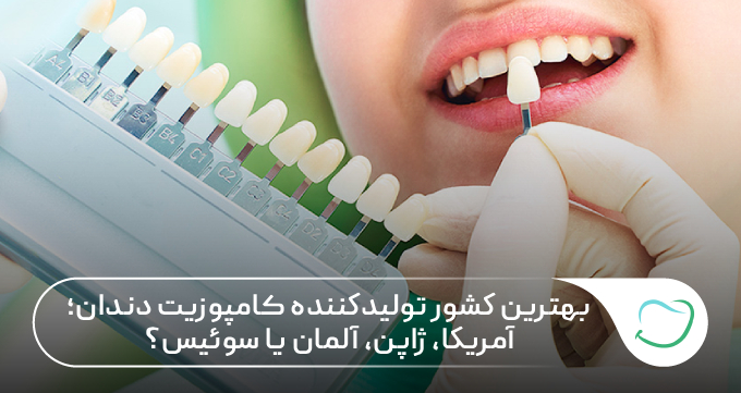 بهترین کشور تولیدکننده کامپوزیت دندان؛ آمریکا، ژاپن، آلمان یا سوئیس؟ 🦷 بهترین کشور تولیدکننده کامپوزیت دندان؛ آمریکا، ژاپن، آلمان یا سوئیس؟ 🦷