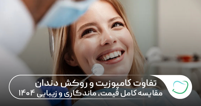 تفاوت کامپوزیت و روکش دندان؛ مقایسه کامل قیمت، ماندگاری و زیبایی ۱۴۰۵ 🦷 ⚡ تفاوت کامپوزیت و روکش دندان؛ مقایسه کامل قیمت، ماندگاری و زیبایی ۱۴۰۵ 🦷 ⚡