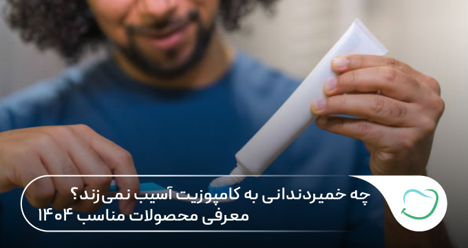 چه خمیردندانی به کامپوزیت آسیب نمیزند؟ معرفی محصولات مناسب ۱۴۰۵ 🦷 ⚡ چه خمیردندانی به کامپوزیت آسیب نمیزند؟ معرفی محصولات مناسب ۱۴۰۵ 🦷 ⚡