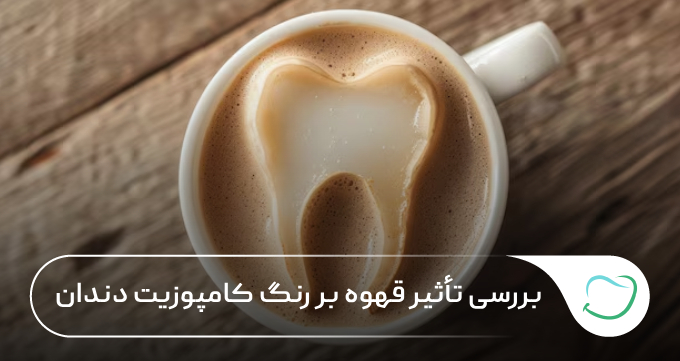 بررسی تأثیر قهوه بر رنگ کامپوزیت دندان 🦷【سال1405】⭐ بررسی تأثیر قهوه بر رنگ کامپوزیت دندان 🦷【سال1405】⭐