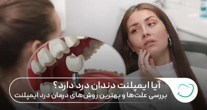 آیا ایمپلنت دندان درد دارد؟ ✅بررسی علتها و بهترین روشهای درمان درد ایمپلنت🦷 آیا ایمپلنت دندان درد دارد؟ ✅بررسی علتها و بهترین روشهای درمان درد ایمپلنت🦷