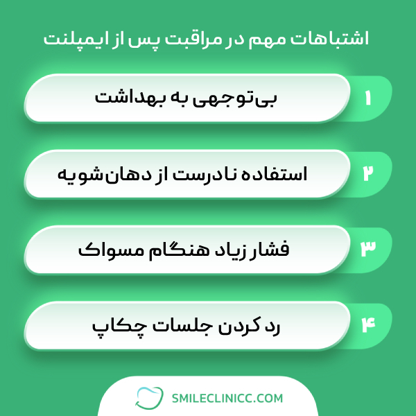اشتباهات مهم در مراقبت پس از ایمپلنت