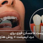 لیست۱۰ مسکن قوی برای “درد ایمپلنت” + روشهای خانگی 🦷⭐ لیست۱۰ مسکن قوی برای “درد ایمپلنت” + روشهای خانگی 🦷⭐