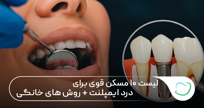 لیست۱۰ مسکن قوی برای “درد ایمپلنت” + روشهای خانگی 🦷⭐ لیست۱۰ مسکن قوی برای “درد ایمپلنت” + روشهای خانگی 🦷⭐