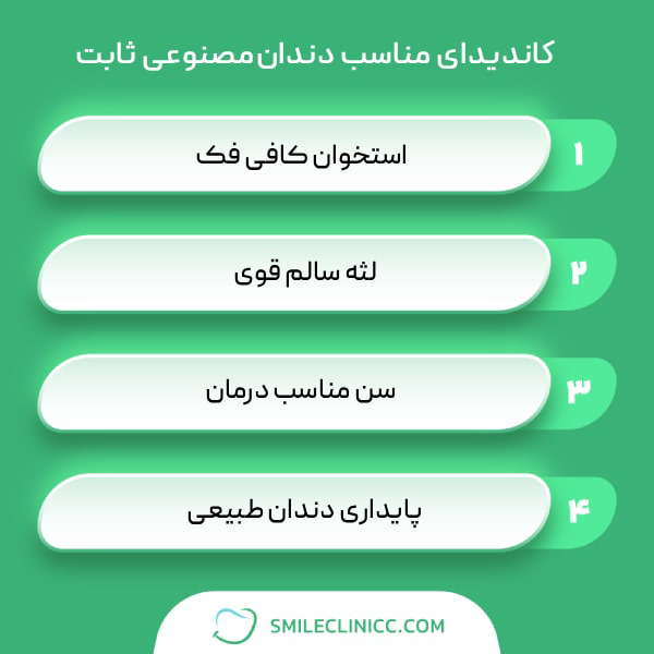 کاندیدای مناسب دندان مصنوعی ثابت