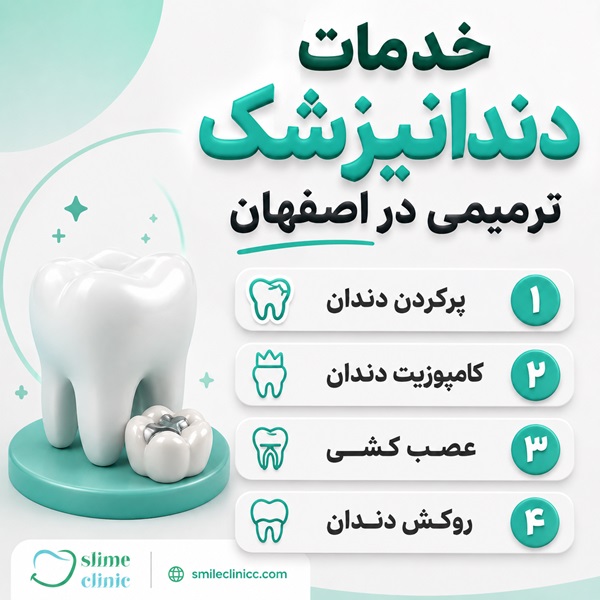دندانپزشک ترمیمی در اصفهان چه خدماتی ارائه میدهد؟
