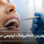 بهترین دندانپزشک ترمیمی در اصفهان🦷【بهروزرسانی1405】 بهترین دندانپزشک ترمیمی در اصفهان🦷【بهروزرسانی1405】