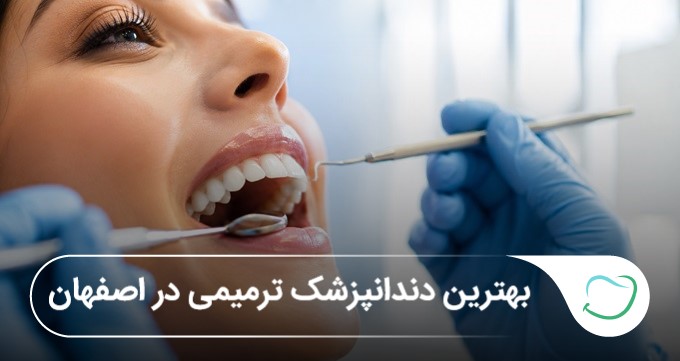 بهترین دندانپزشک ترمیمی در اصفهان🦷【بهروزرسانی1405】 بهترین دندانپزشک ترمیمی در اصفهان🦷【بهروزرسانی1405】