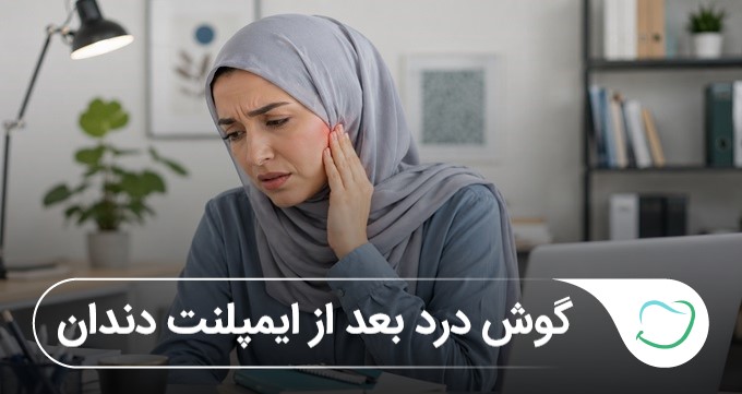 گوشدرد بعد از ایمپلنت دندان؟ 🦷【آپدیت1405】 گوشدرد بعد از ایمپلنت دندان؟ 🦷【آپدیت1405】