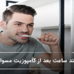 چند ساعت بعد از کامپوزیت مسواک بزنیم؟ 🦷【سال1405】❤️ چند ساعت بعد از کامپوزیت مسواک بزنیم؟ 🦷【سال1405】❤️