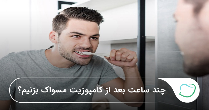 چند ساعت بعد از کامپوزیت مسواک بزنیم؟ 🦷【سال1405】❤️ چند ساعت بعد از کامپوزیت مسواک بزنیم؟ 🦷【سال1405】❤️