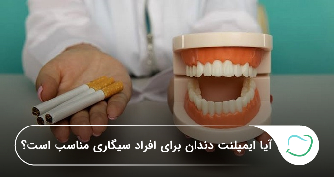 آیا ایمپلنت دندان برای افراد سیگاری مناسب است؟🦷【سال1405】❤️ آیا ایمپلنت دندان برای افراد سیگاری مناسب است؟🦷【سال1405】❤️