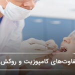 تفاوتهای کامپوزیت و روکش دندان🦷【سال1405】❤️ تفاوتهای کامپوزیت و روکش دندان🦷【سال1405】❤️