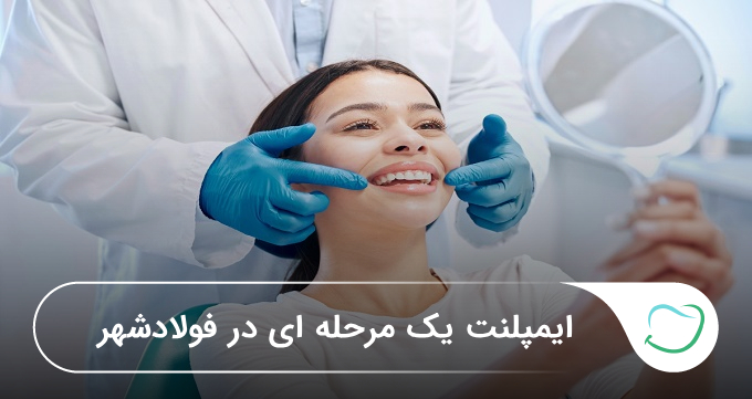 ایمپلنت یک مرحلهای در فولادشهر 🦷【سال1405】❤️ ایمپلنت یک مرحلهای در فولادشهر 🦷【سال1405】❤️