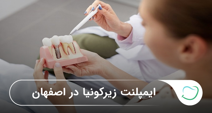ایمپلنت زیرکونیا در اصفهان🦷【سال1405】❤️ ایمپلنت زیرکونیا در اصفهان🦷【سال1405】❤️