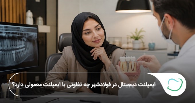 ایمپلنت دیجیتال در فولادشهر چه تفاوتی با ایمپلنت معمولی دارد؟🦷【سال1405】 ایمپلنت دیجیتال در فولادشهر چه تفاوتی با ایمپلنت معمولی دارد؟🦷【سال1405】