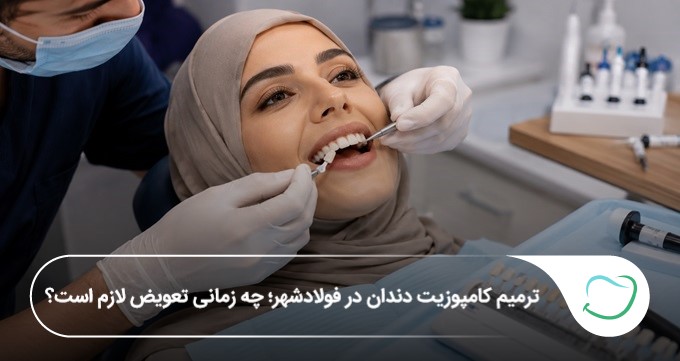 ترمیم کامپوزیت دندان در فولادشهر؛ چه زمانی تعویض لازم است؟🦷 ترمیم کامپوزیت دندان در فولادشهر؛ چه زمانی تعویض لازم است؟🦷