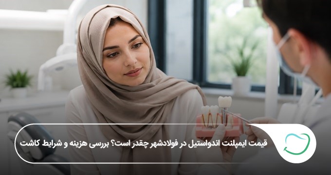 قیمت ایمپلنت اندواستیل در فولادشهر چقدر است؟🦷【سال1405】 قیمت ایمپلنت اندواستیل در فولادشهر چقدر است؟🦷【سال1405】
