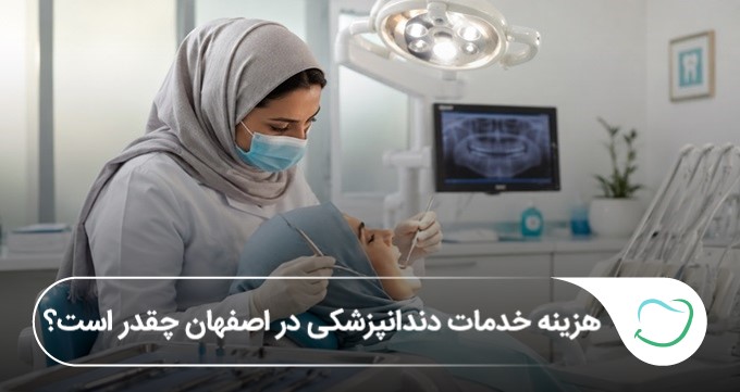 هزینه خدمات دندانپزشکی در اصفهان چقدر است؟❤️【سال1405】 هزینه خدمات دندانپزشکی در اصفهان چقدر است؟❤️【سال1405】