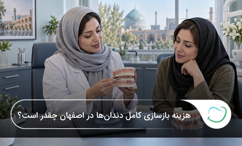 هزینه بازسازی کامل دندانها در اصفهان چقدر است؟ هزینه بازسازی کامل دندانها در اصفهان چقدر است؟